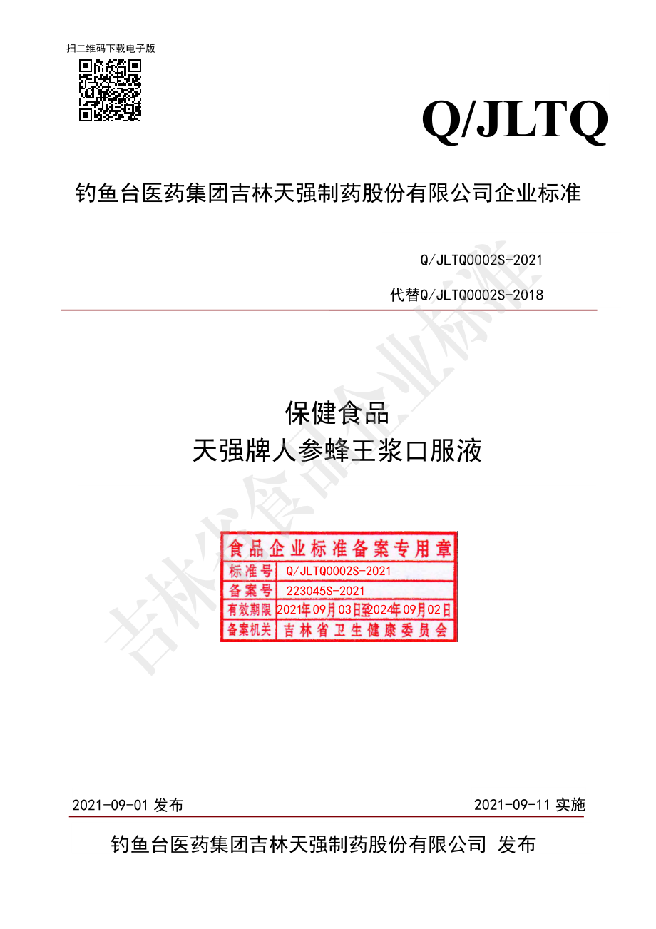 QJLTQ 0002 S-2021 保健食品 天强牌人参蜂王浆口服液.pdf_第1页