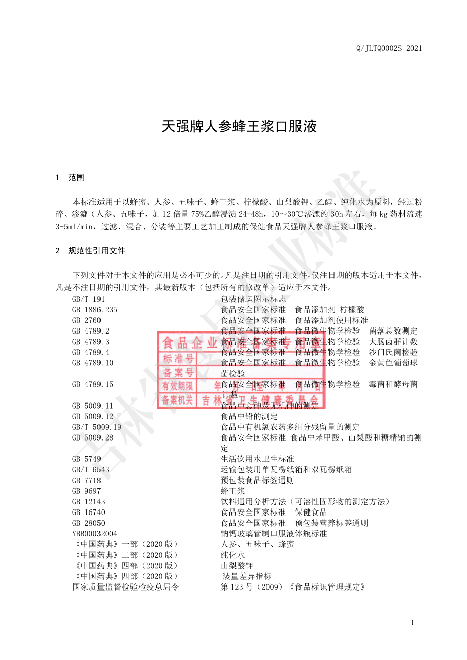 QJLTQ 0002 S-2021 保健食品 天强牌人参蜂王浆口服液.pdf_第2页