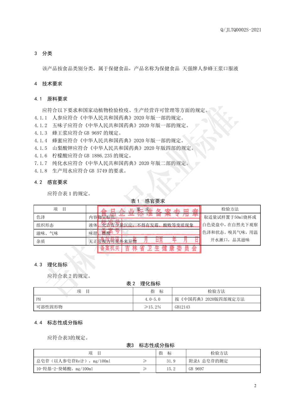 QJLTQ 0002 S-2021 保健食品 天强牌人参蜂王浆口服液.pdf_第3页