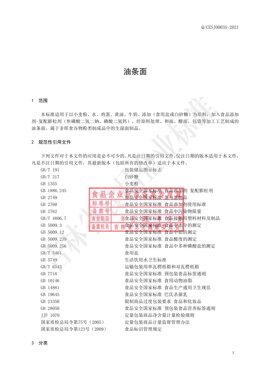 QCESJ 0003 S-2021 油条面.pdf_第2页