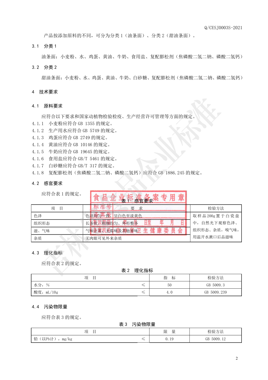 QCESJ 0003 S-2021 油条面.pdf_第3页