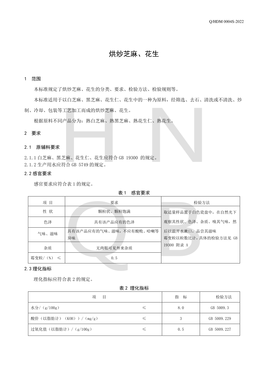 QHDM 0004 S-2022 烘炒芝麻、花生.pdf_第3页