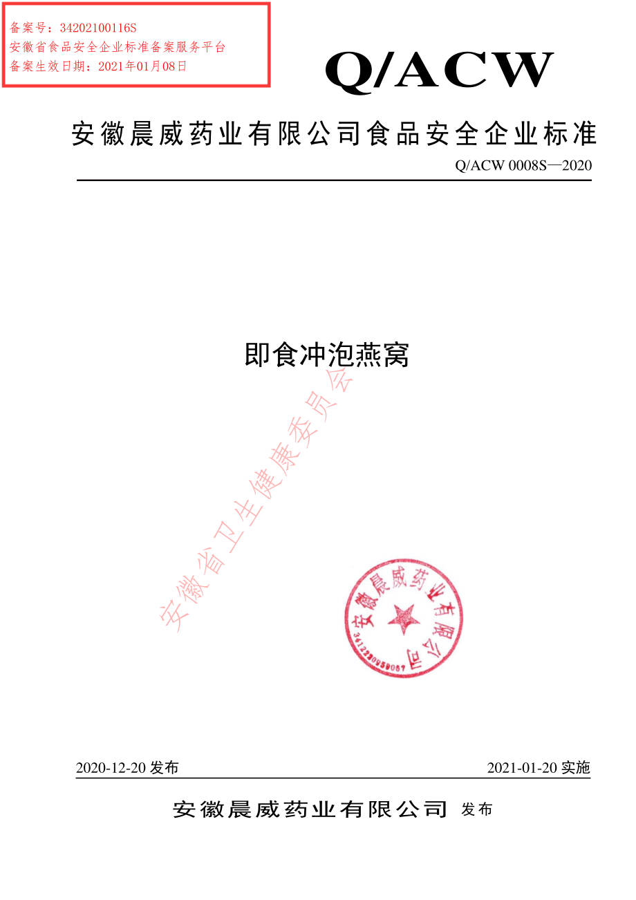 QACW 0008 S-2020 即食冲泡燕窝.pdf_第1页