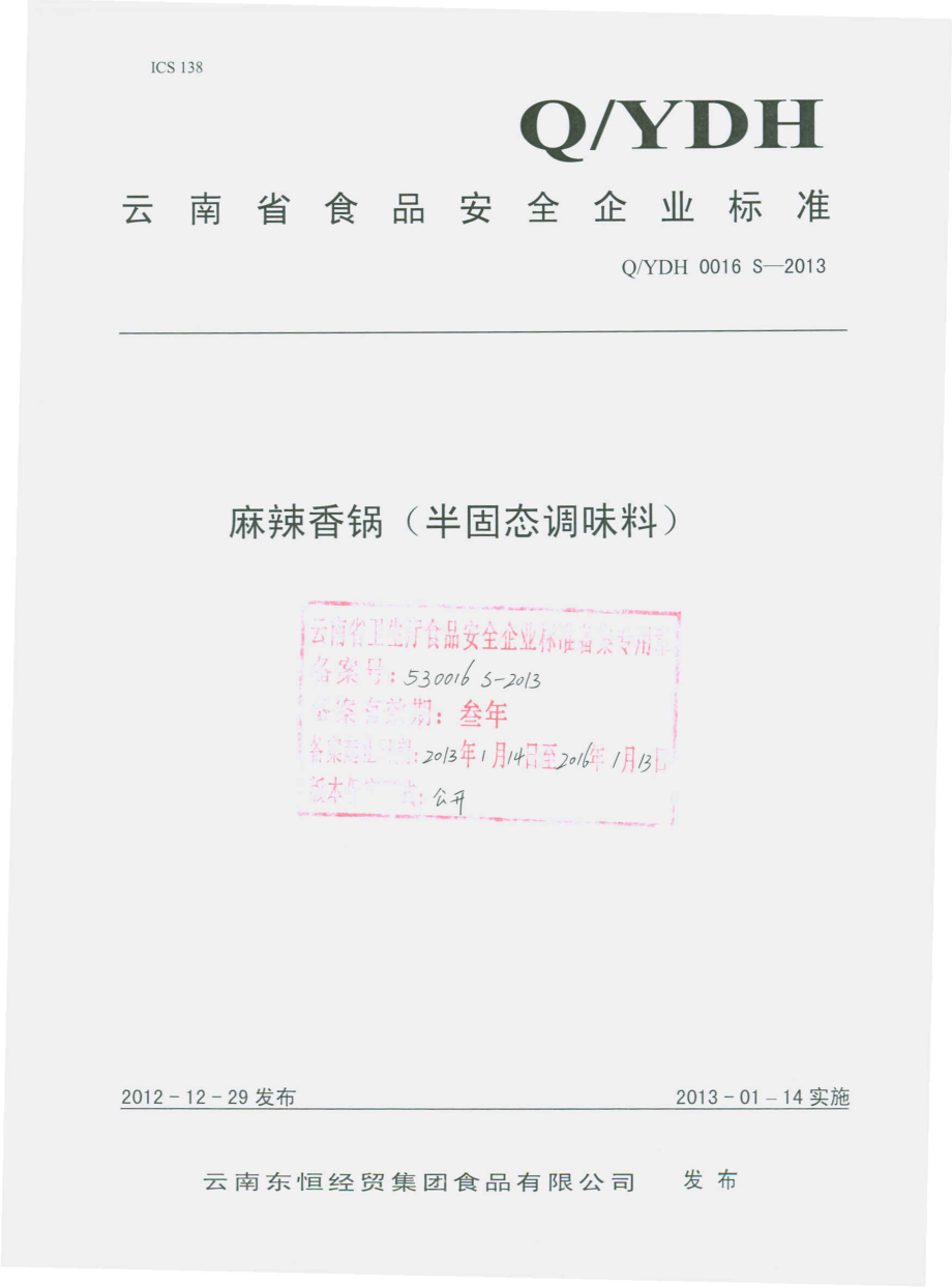 QYDH 0016 S-2013 云南东恒经贸集团食品有限公司 麻辣香锅（半固态调味料）.pdf_第1页