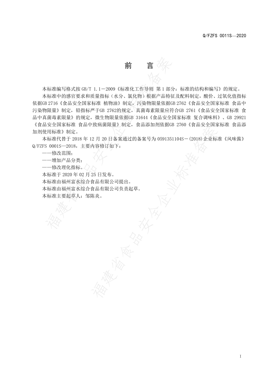 QFZFS 0011 S-2020 风味酱.pdf_第2页