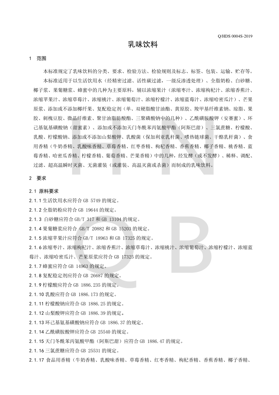 QHDS 0004 S-2019 乳味饮料.pdf_第3页