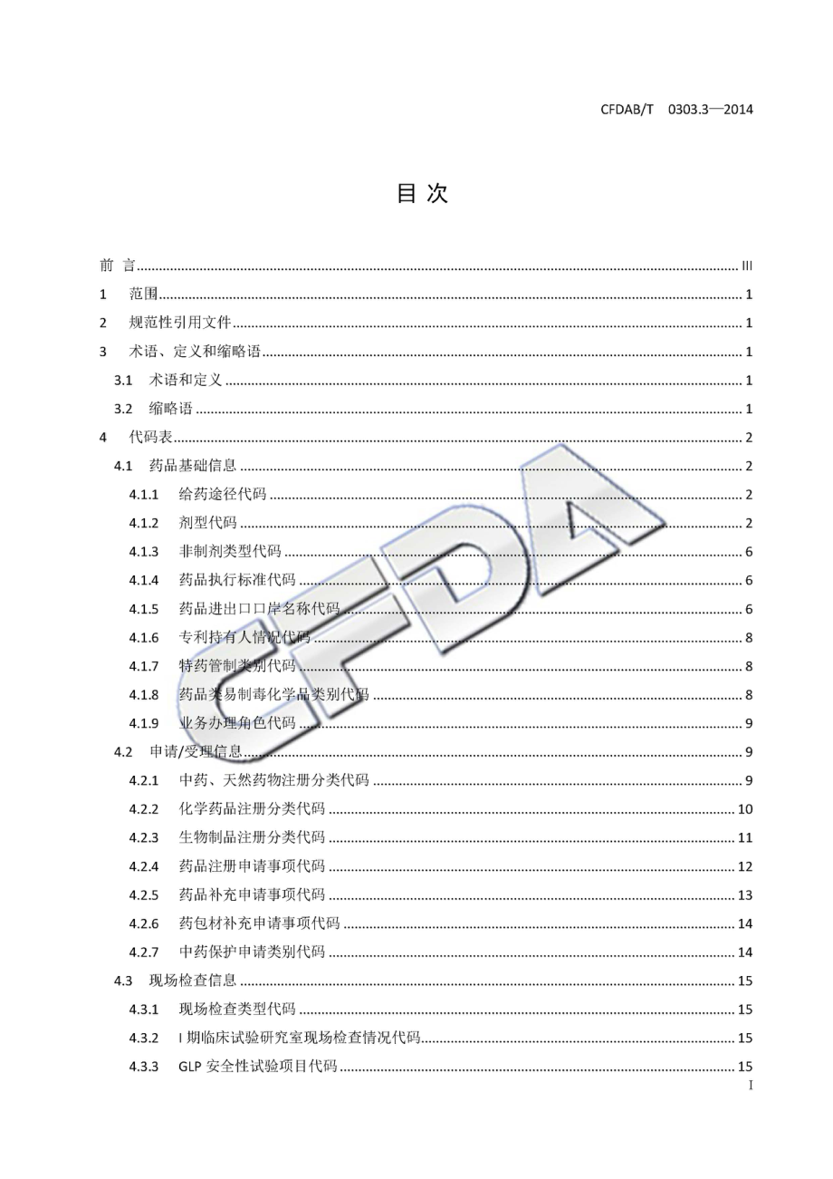 CFDABT 0303.3-2014 食品药品监管信息基础数据元值域代码 第3部分：药品.pdf_第3页