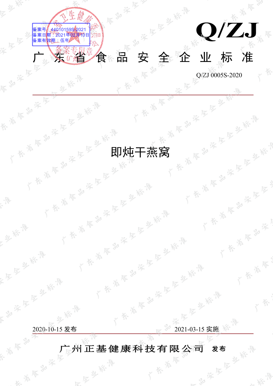 QZJ 0005 S-2020 即炖干燕窝.pdf_第1页