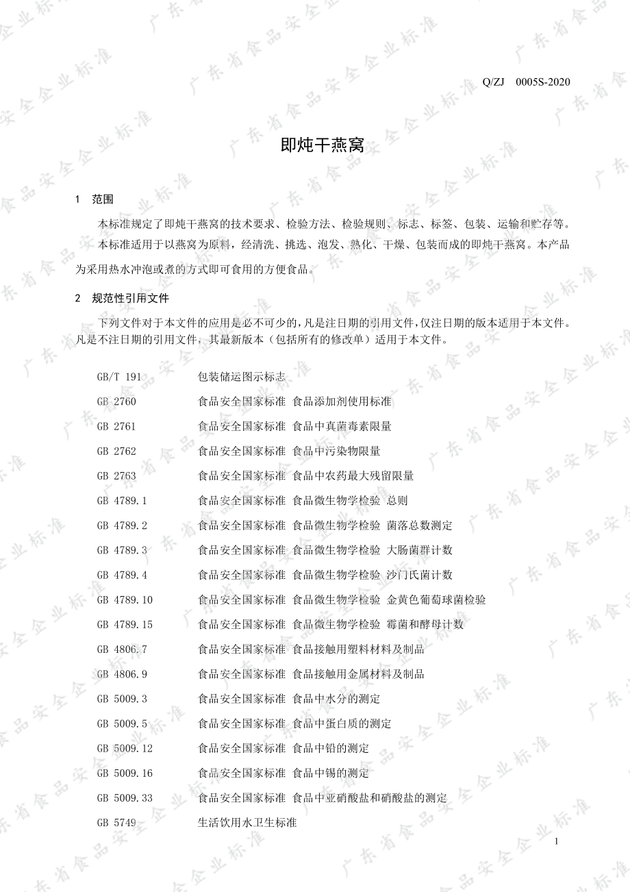 QZJ 0005 S-2020 即炖干燕窝.pdf_第3页