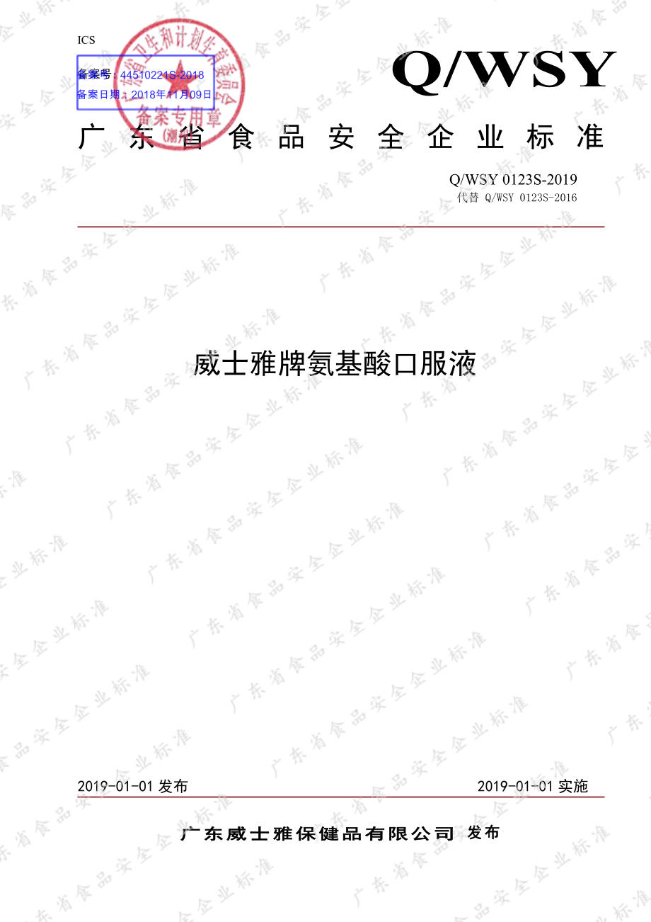 QWSY 0123 S-2019 威士雅牌氨基酸口服液.pdf_第1页