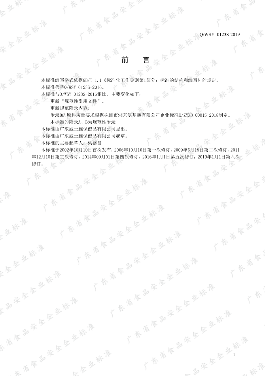 QWSY 0123 S-2019 威士雅牌氨基酸口服液.pdf_第2页