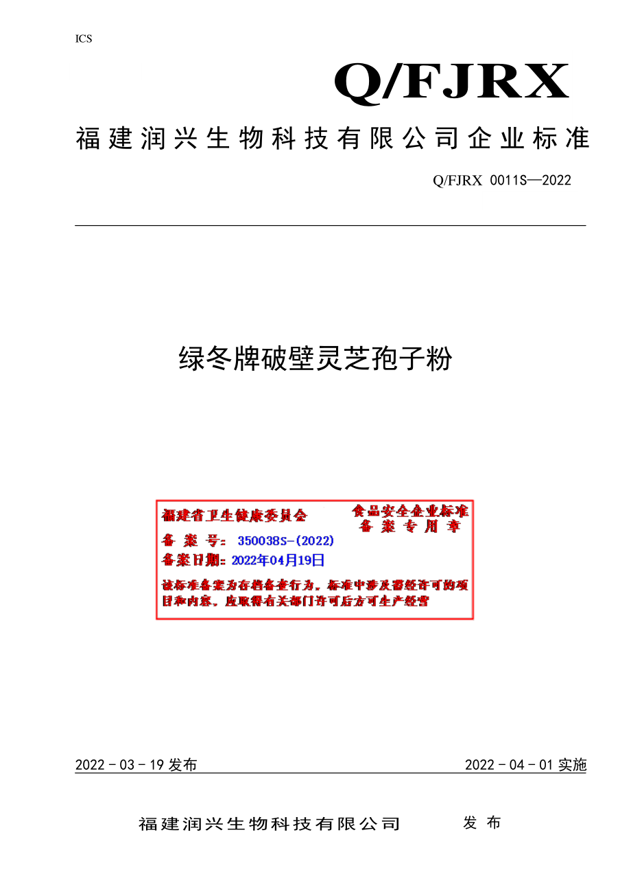 QFJRX 0011 S-2022 绿冬牌破壁灵芝孢子粉.pdf_第1页