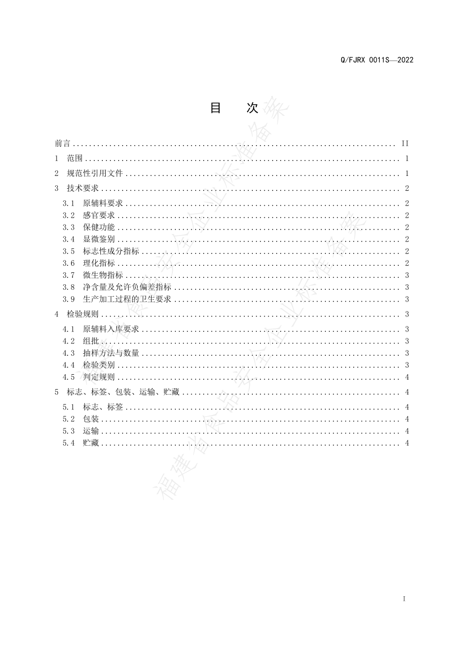 QFJRX 0011 S-2022 绿冬牌破壁灵芝孢子粉.pdf_第2页