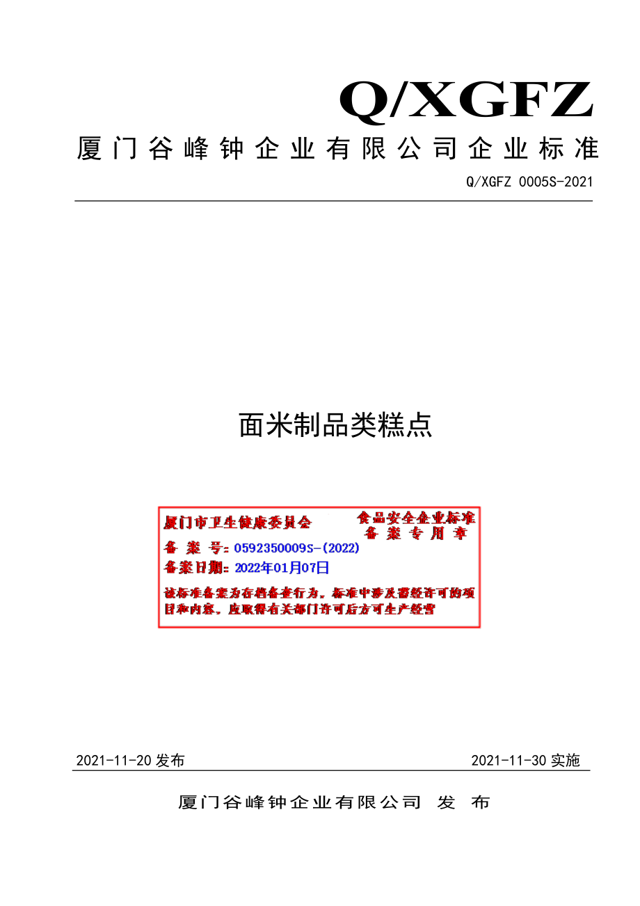 QXGFZ 0005 S-2021 面米制品类糕点.pdf_第1页