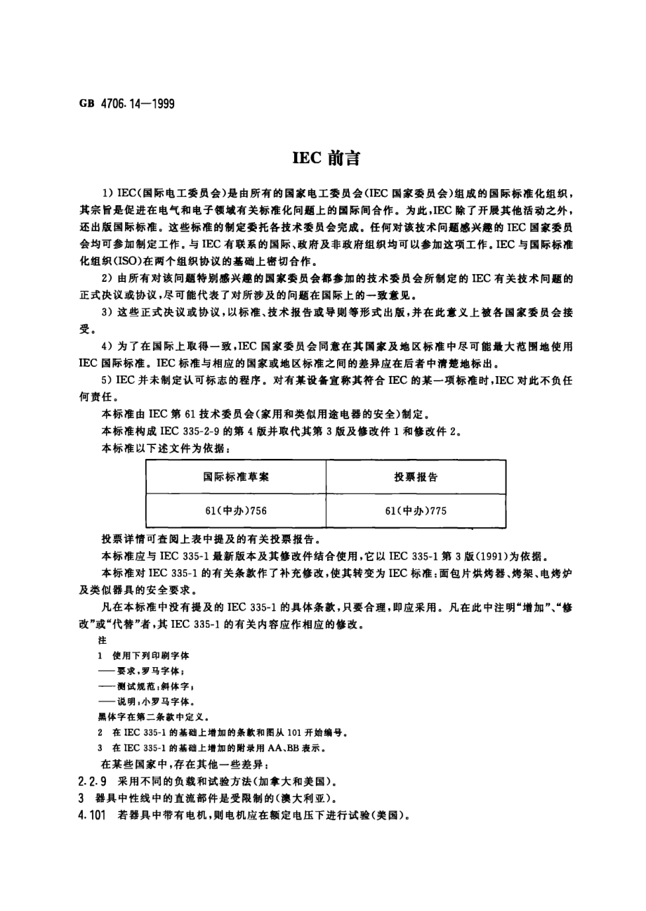 GB 4706.14-1999 家用和类似用途电器的安全 面包片烘烤器、烤架、电烤炉及类似用途器具的特殊要求.pdf_第2页