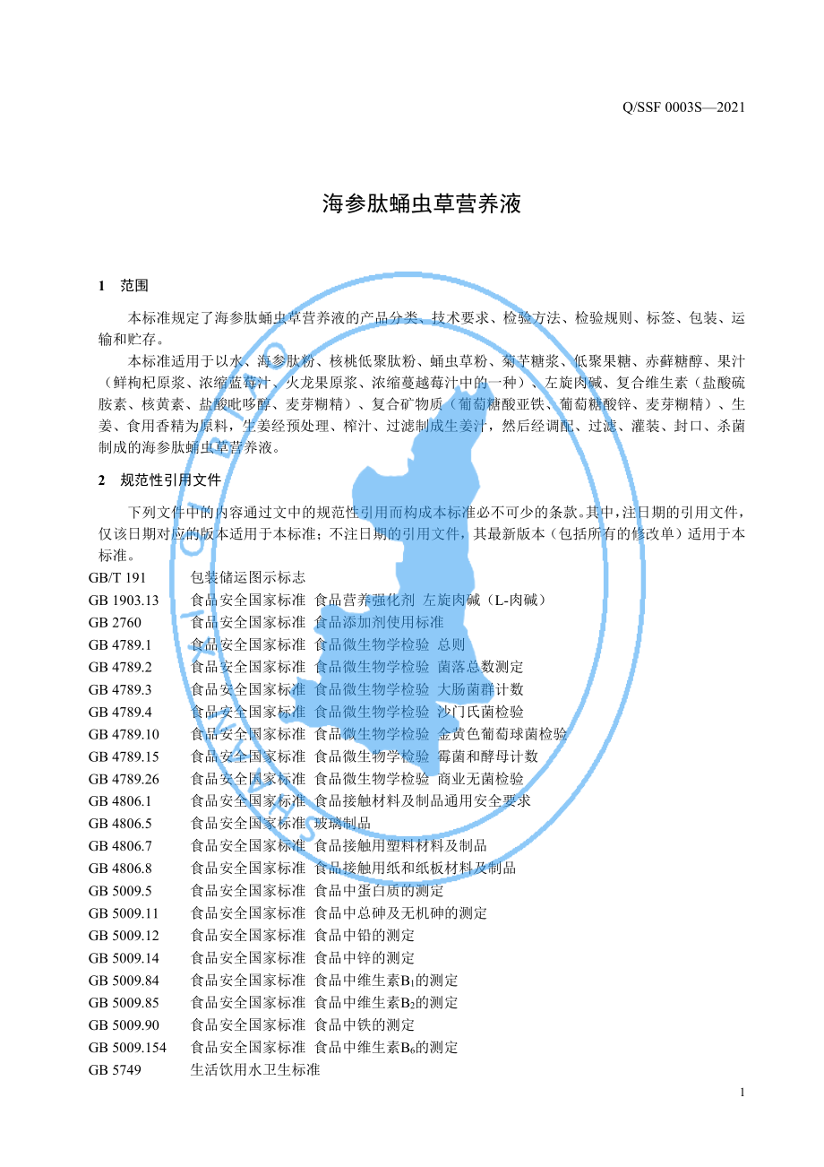 QSSF 0003 S-2021 运动营养食品 耐力类 海参肽蛹虫草营养液.pdf_第3页