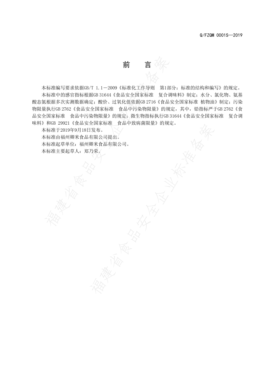 QFZQM 0001 S-2019 复合调味酱.pdf_第2页