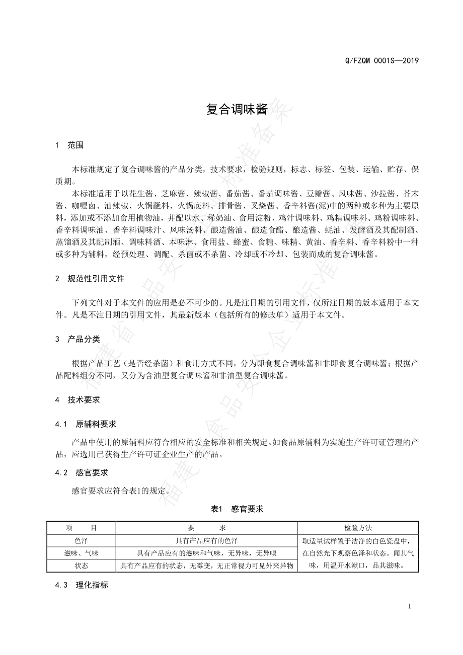 QFZQM 0001 S-2019 复合调味酱.pdf_第3页