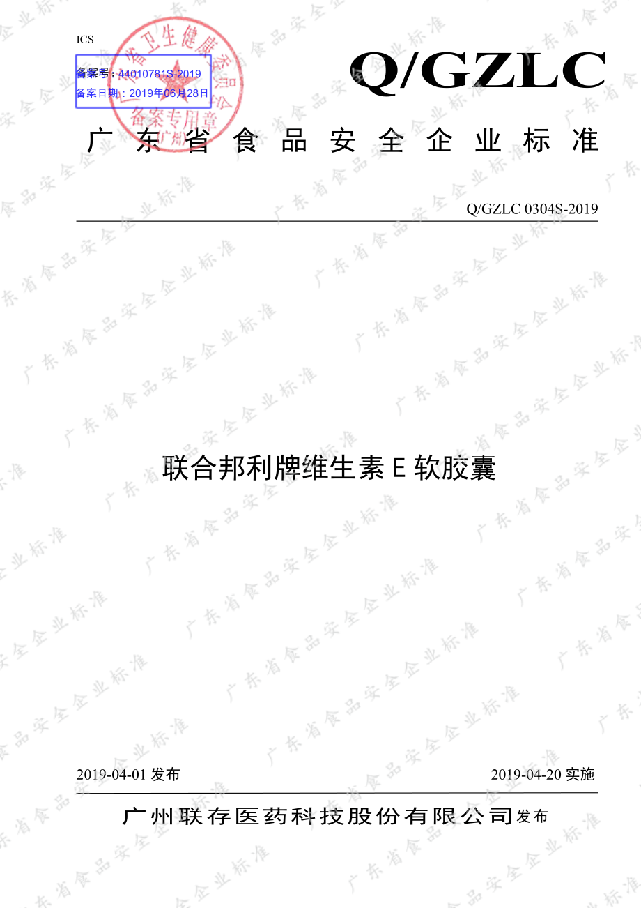 QGZLC 0304 S-2019 联合邦利牌维生素E软胶囊.pdf_第1页