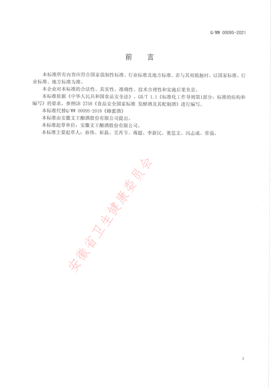 QWW 0009 S-2021 蜂蜜酒.pdf_第2页