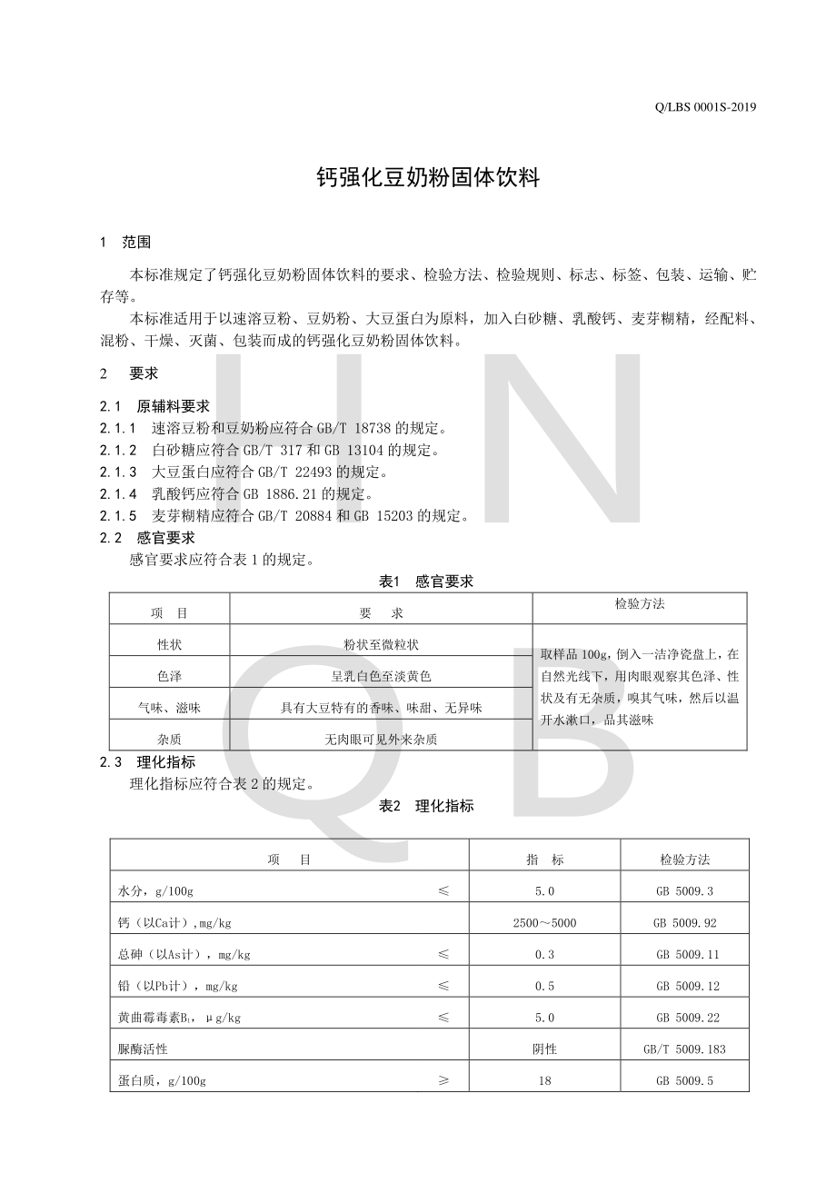 QLBS 0001 S-2019 钙强化豆奶粉固体饮料.pdf_第3页