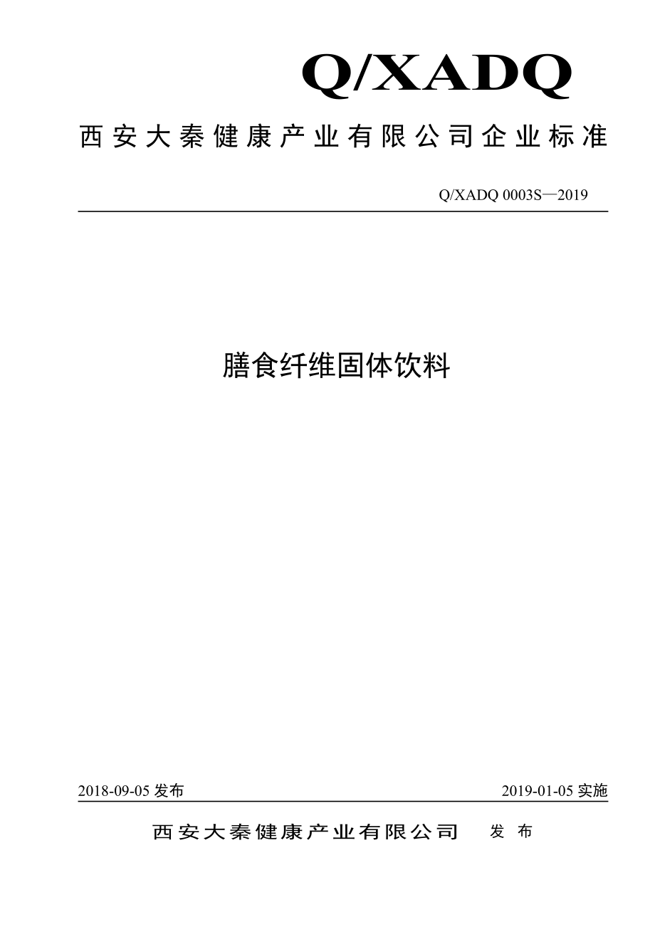 QXADQ 0003 S-2019 膳食纤维固体饮料.pdf_第1页