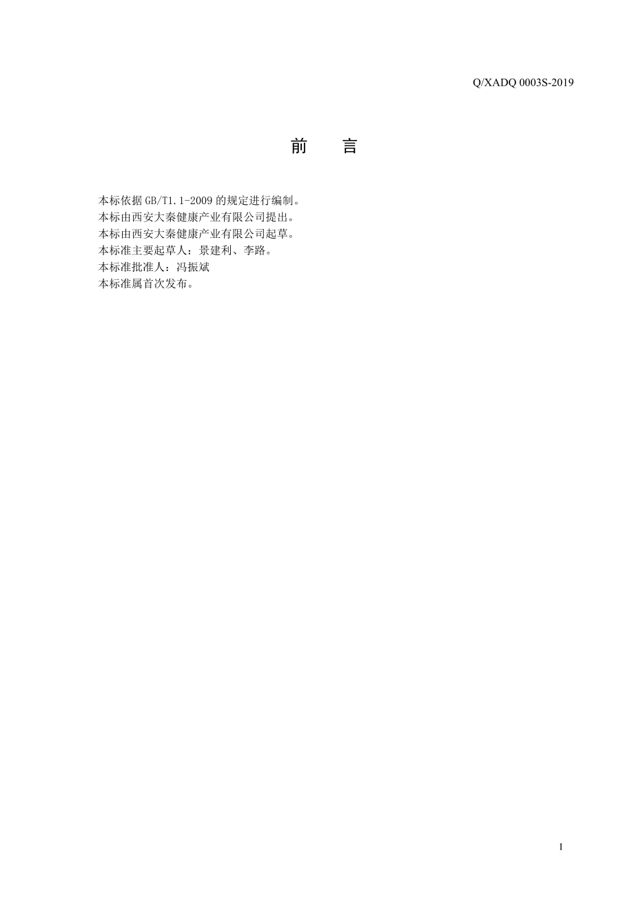 QXADQ 0003 S-2019 膳食纤维固体饮料.pdf_第2页