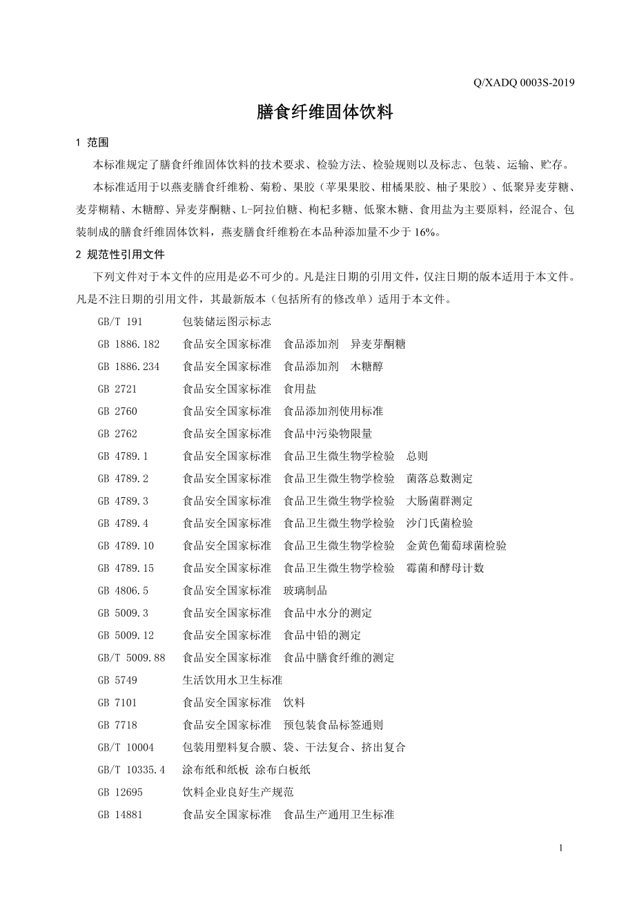 QXADQ 0003 S-2019 膳食纤维固体饮料.pdf_第3页