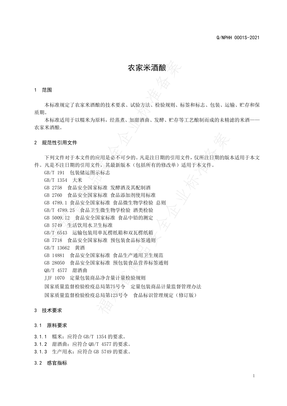 QNPHH 0001 S-2021 农家米酒酿.pdf_第3页