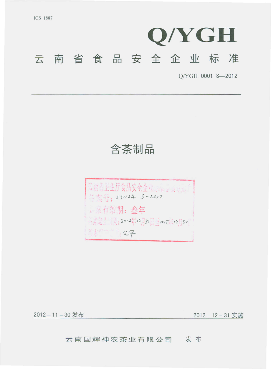 QYGH 0001 S-2012 云南国辉神农茶业有限公司 含茶制品.pdf_第1页