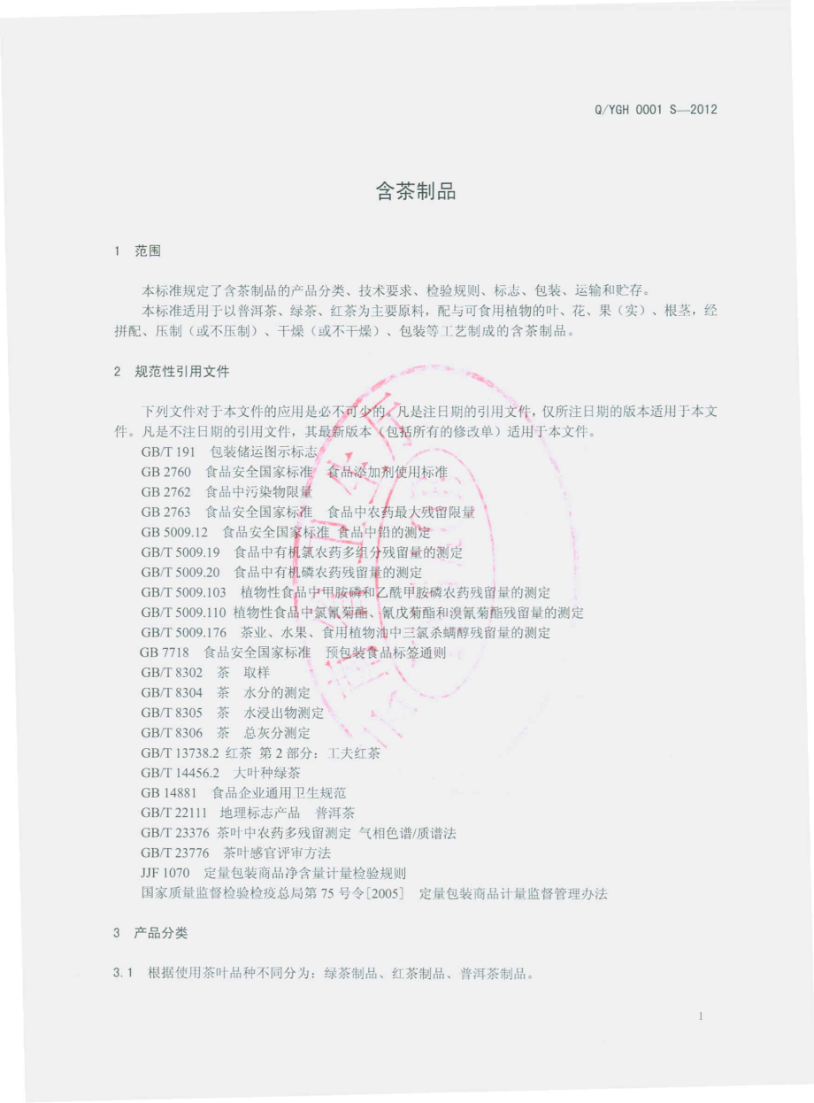 QYGH 0001 S-2012 云南国辉神农茶业有限公司 含茶制品.pdf_第3页