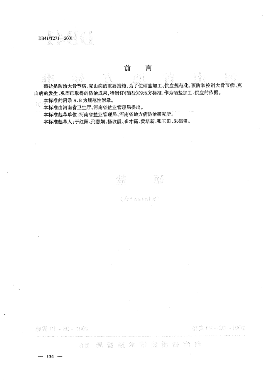 DB41T 271-2001 硒盐.pdf_第2页