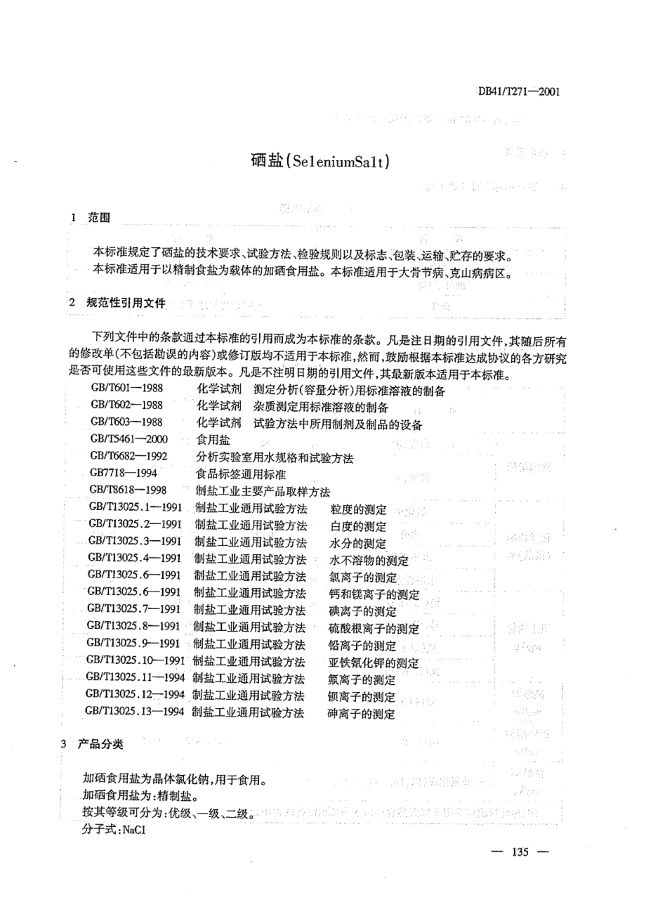 DB41T 271-2001 硒盐.pdf_第3页