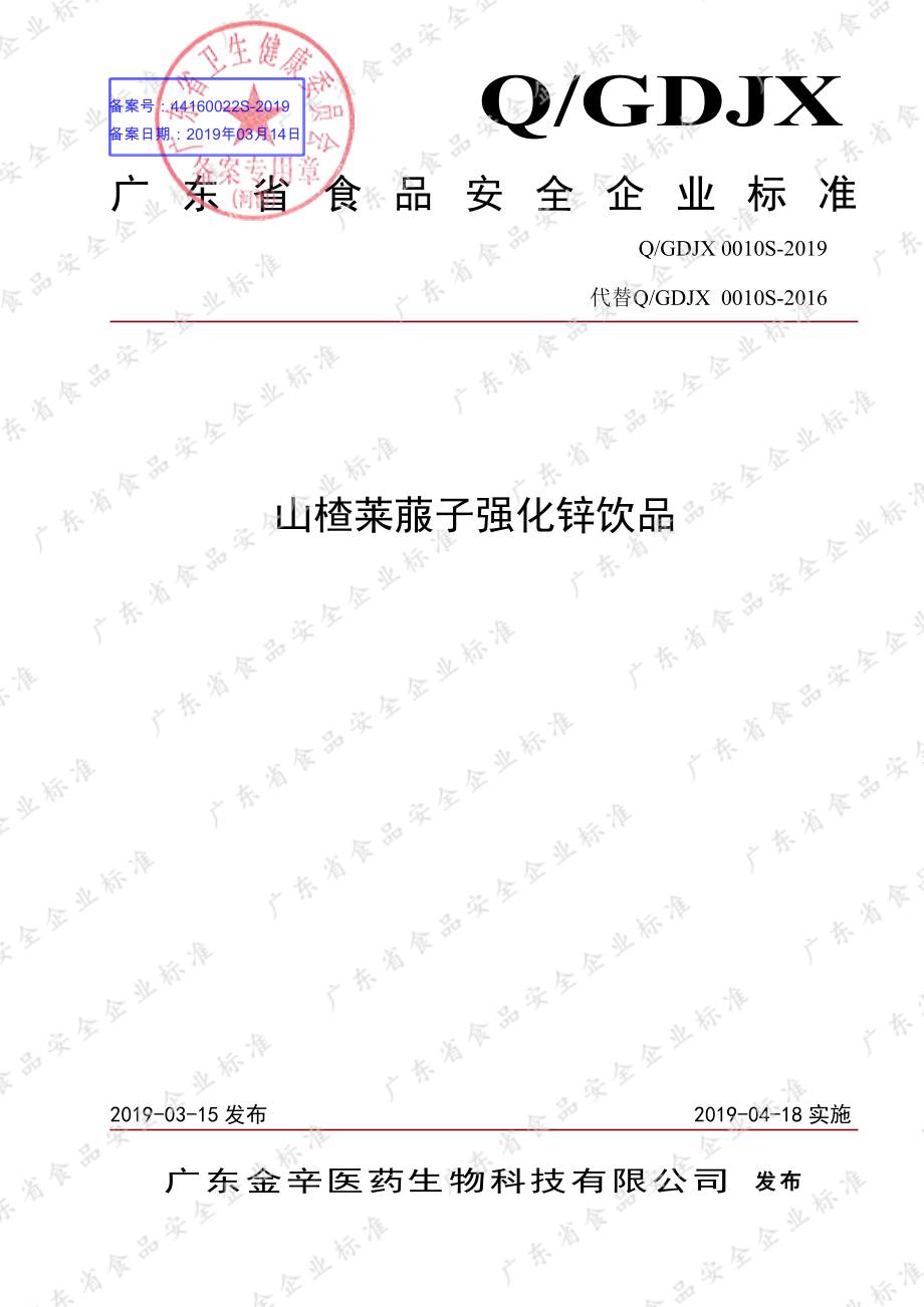 QGDJX 0010 S-2019 山楂莱菔子强化锌饮品.pdf_第1页