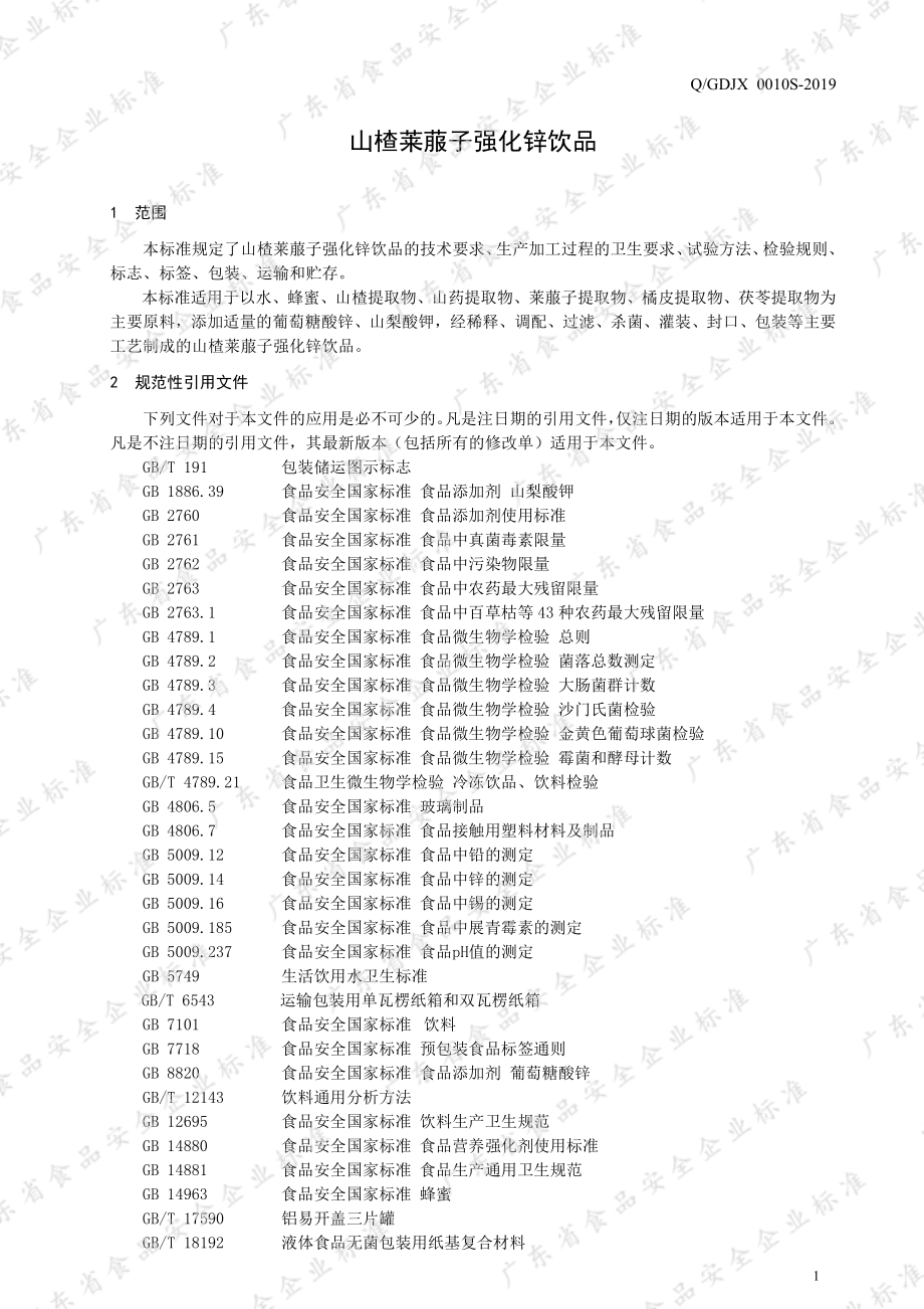 QGDJX 0010 S-2019 山楂莱菔子强化锌饮品.pdf_第3页