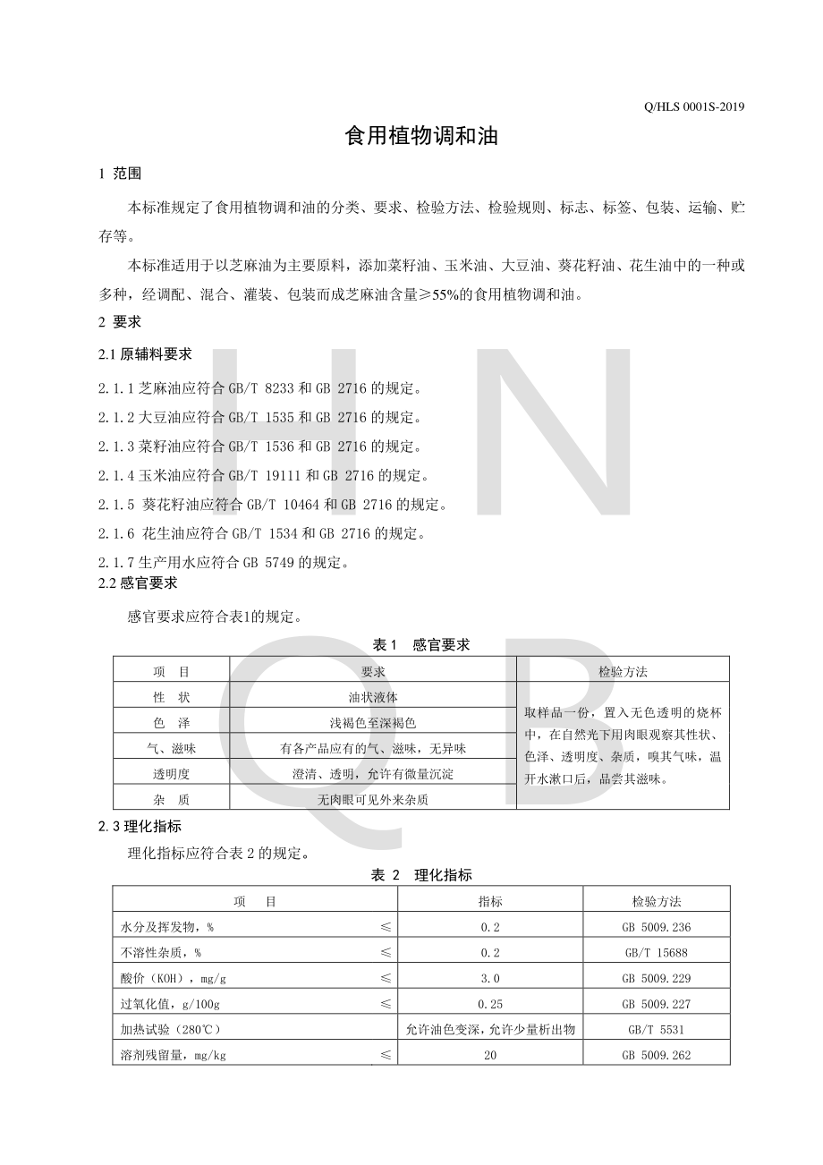 QHLS 0001 S-2019 食用植物调和油.pdf_第3页