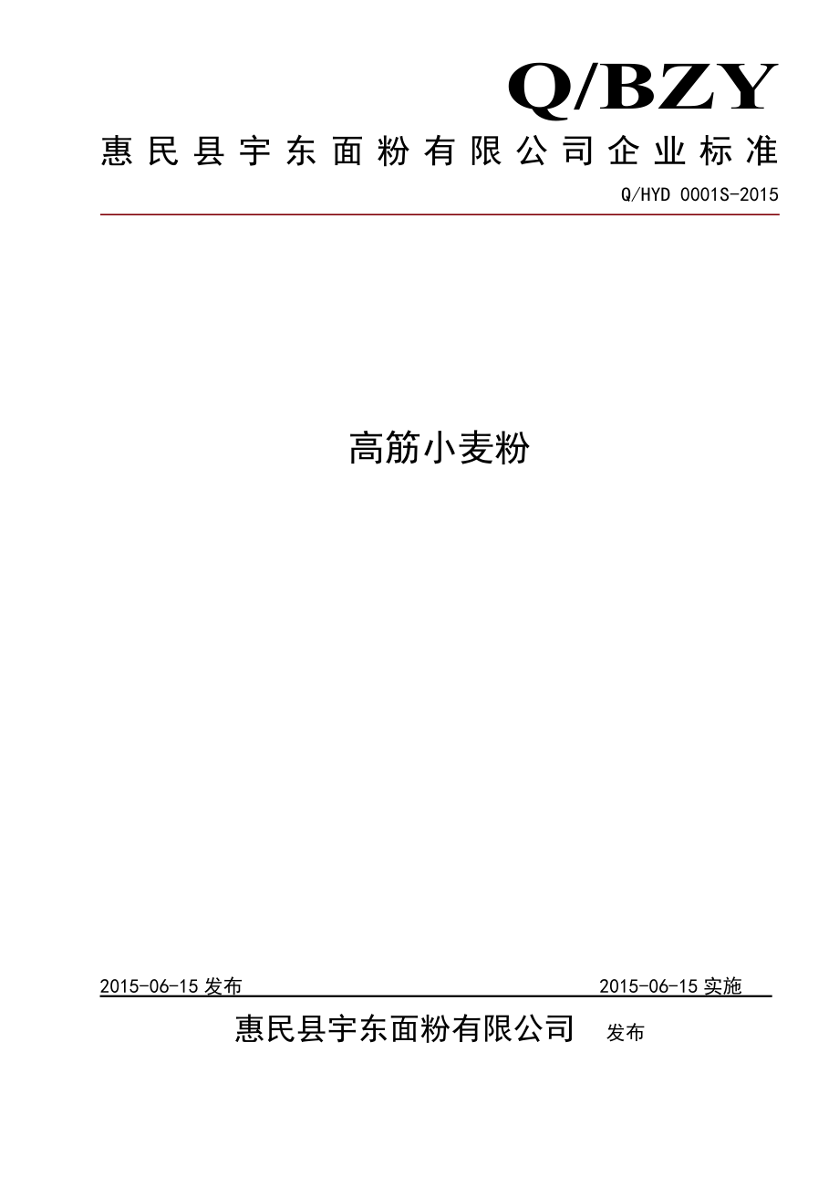 QHYD 0001 S-2015 惠民县宇东面粉有限公司 高筋小麦粉.doc_第1页