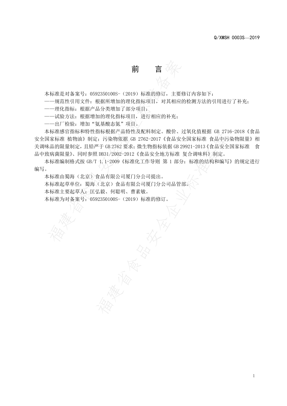 QXMSH 0003 S-2019 液态调味料.pdf_第2页