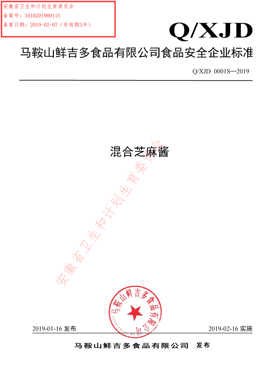 QXJD 0001 S-2019 混合芝麻酱.pdf_第1页