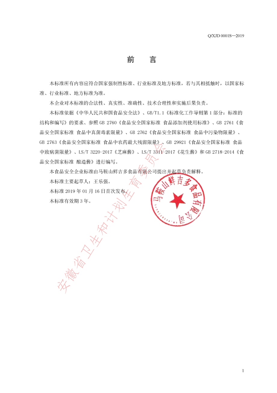 QXJD 0001 S-2019 混合芝麻酱.pdf_第2页