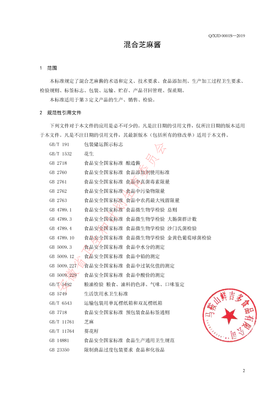 QXJD 0001 S-2019 混合芝麻酱.pdf_第3页