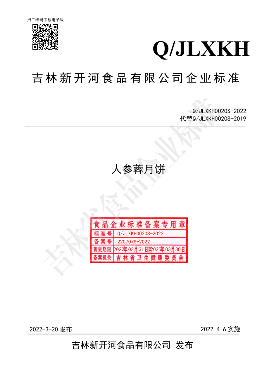 QJLXKH 0020 S-2022 人参蓉月饼.pdf_第1页