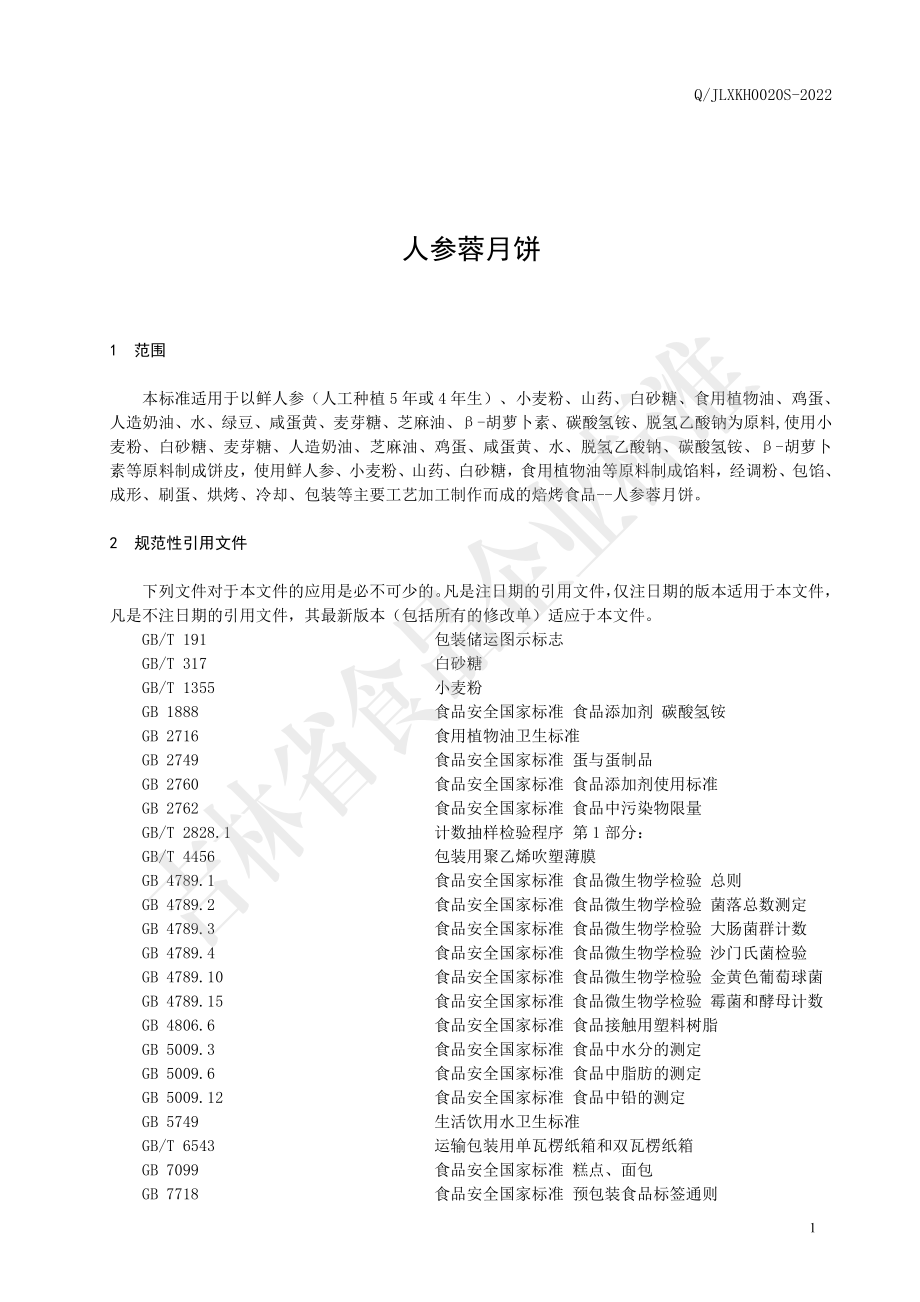 QJLXKH 0020 S-2022 人参蓉月饼.pdf_第3页