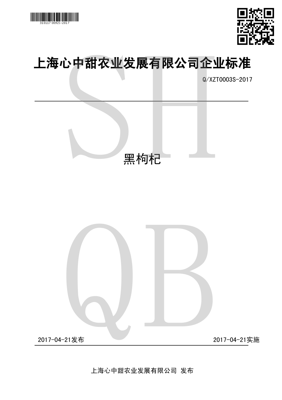 QXZT 0003 S-2017 黑枸杞.pdf_第1页