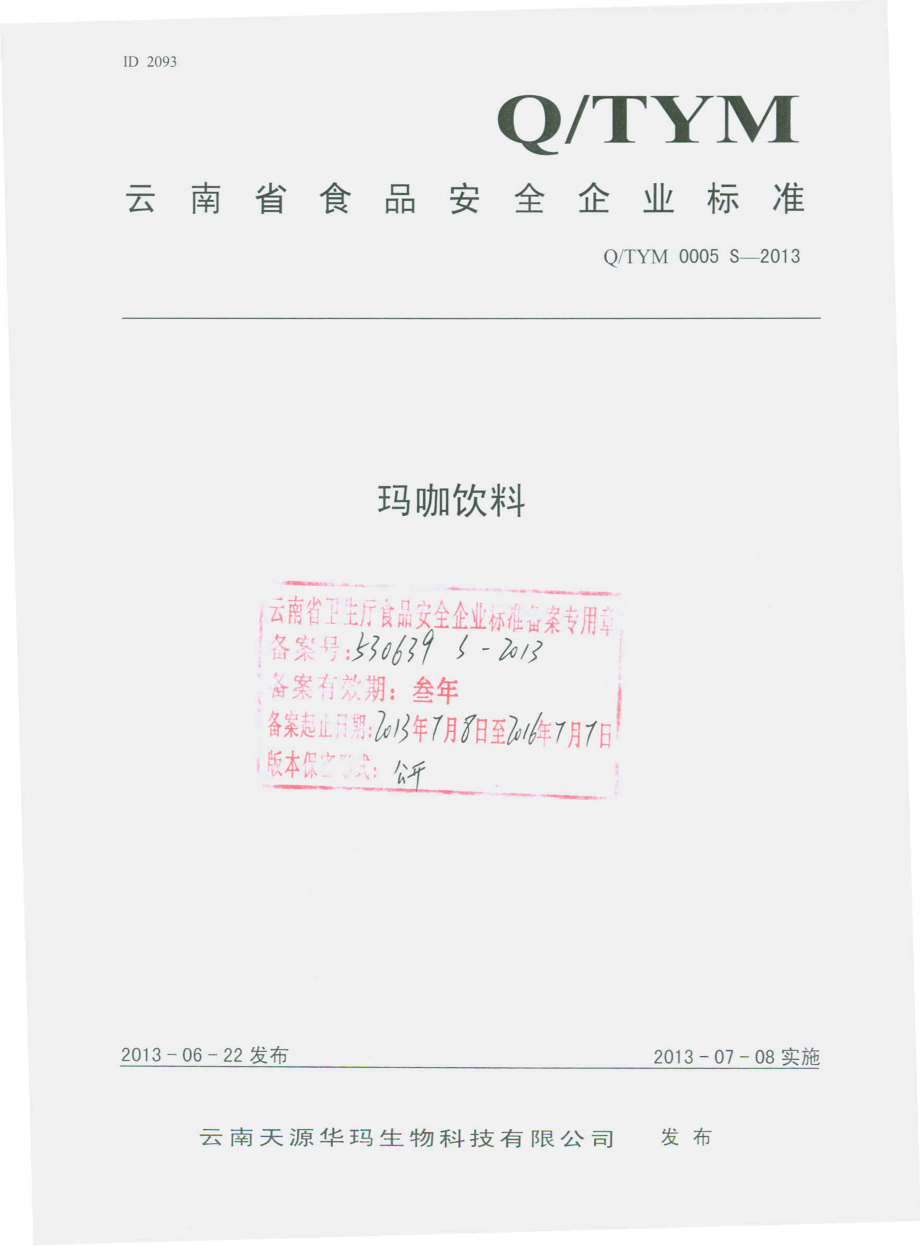 QTYM 0005 S-2013 云南天源华玛生物科技有限公司 玛咖饮料.pdf_第1页