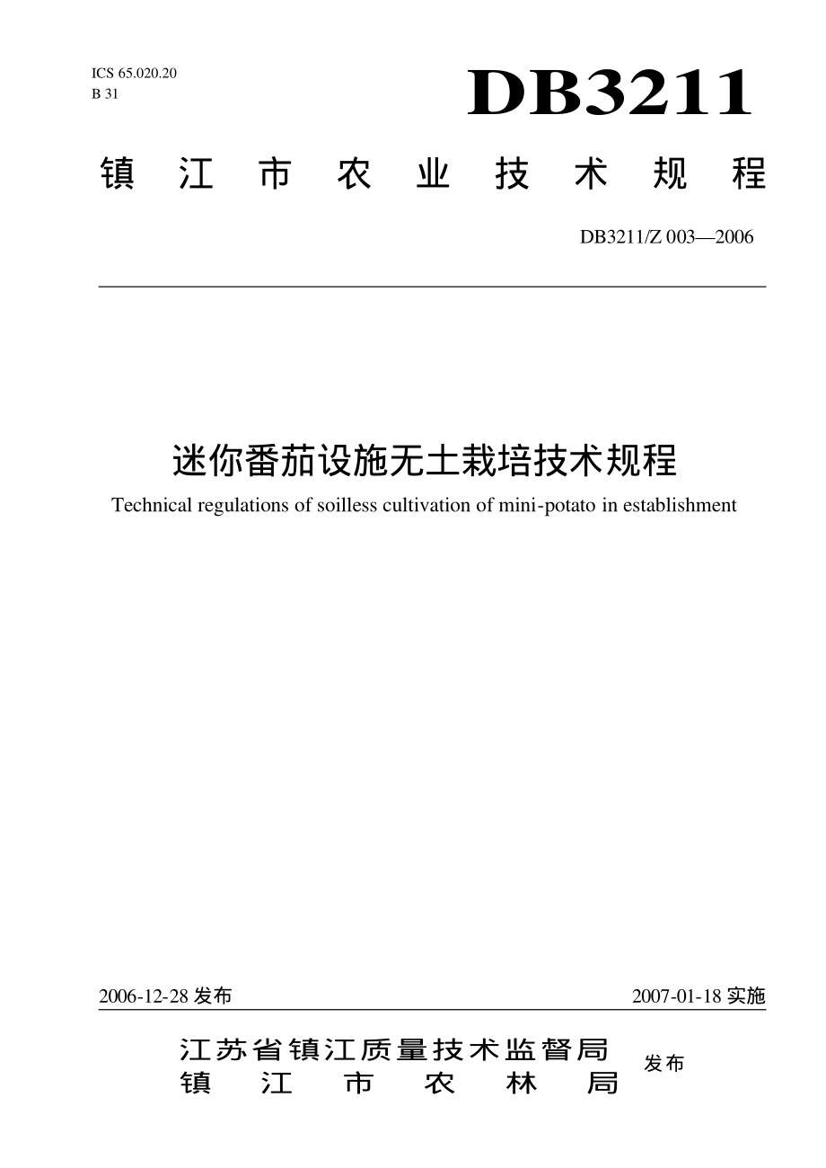 DB3211Z 003-2006 迷你番茄设施无土栽培技术规程.pdf_第1页