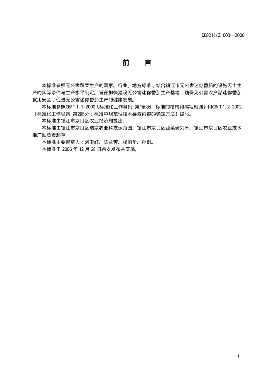 DB3211Z 003-2006 迷你番茄设施无土栽培技术规程.pdf_第2页