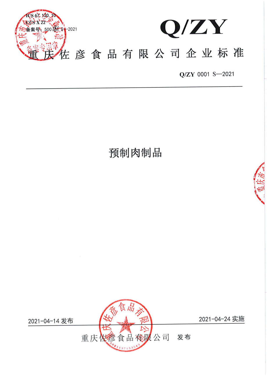 QZY 0001 S-2021 预制肉制品.pdf_第1页