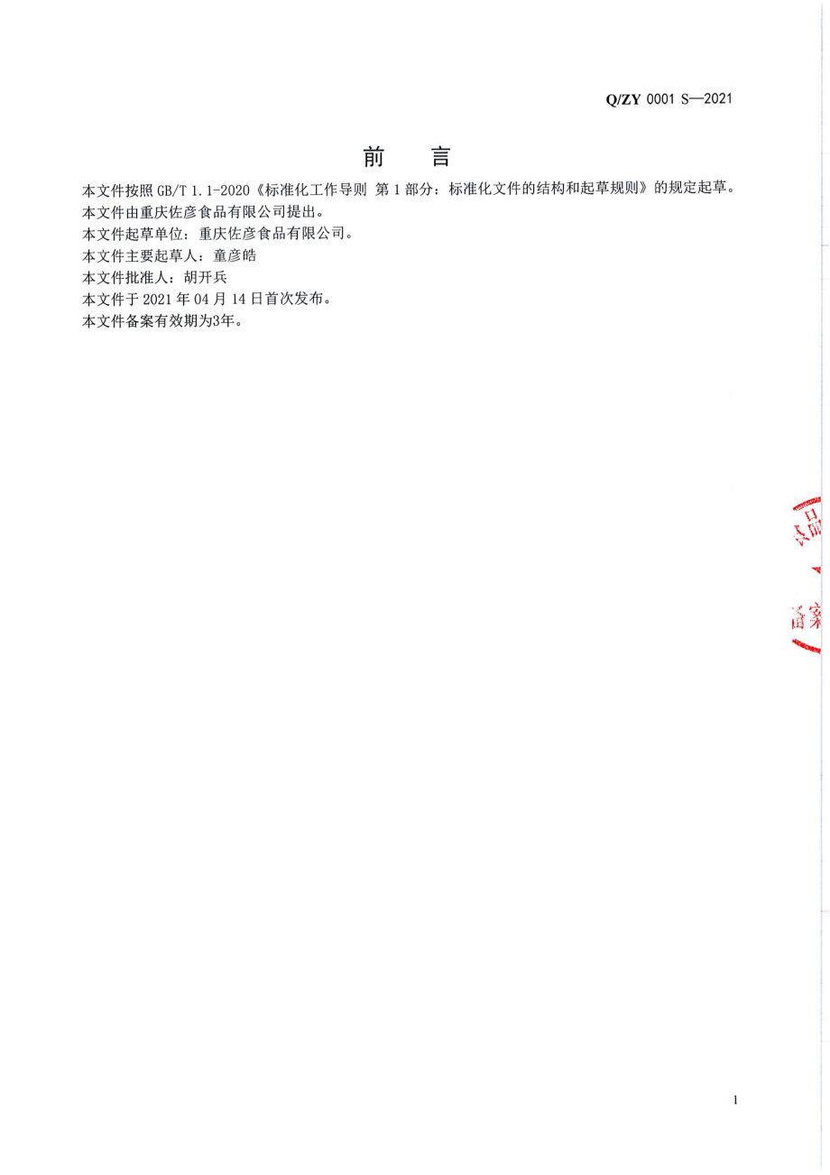 QZY 0001 S-2021 预制肉制品.pdf_第2页