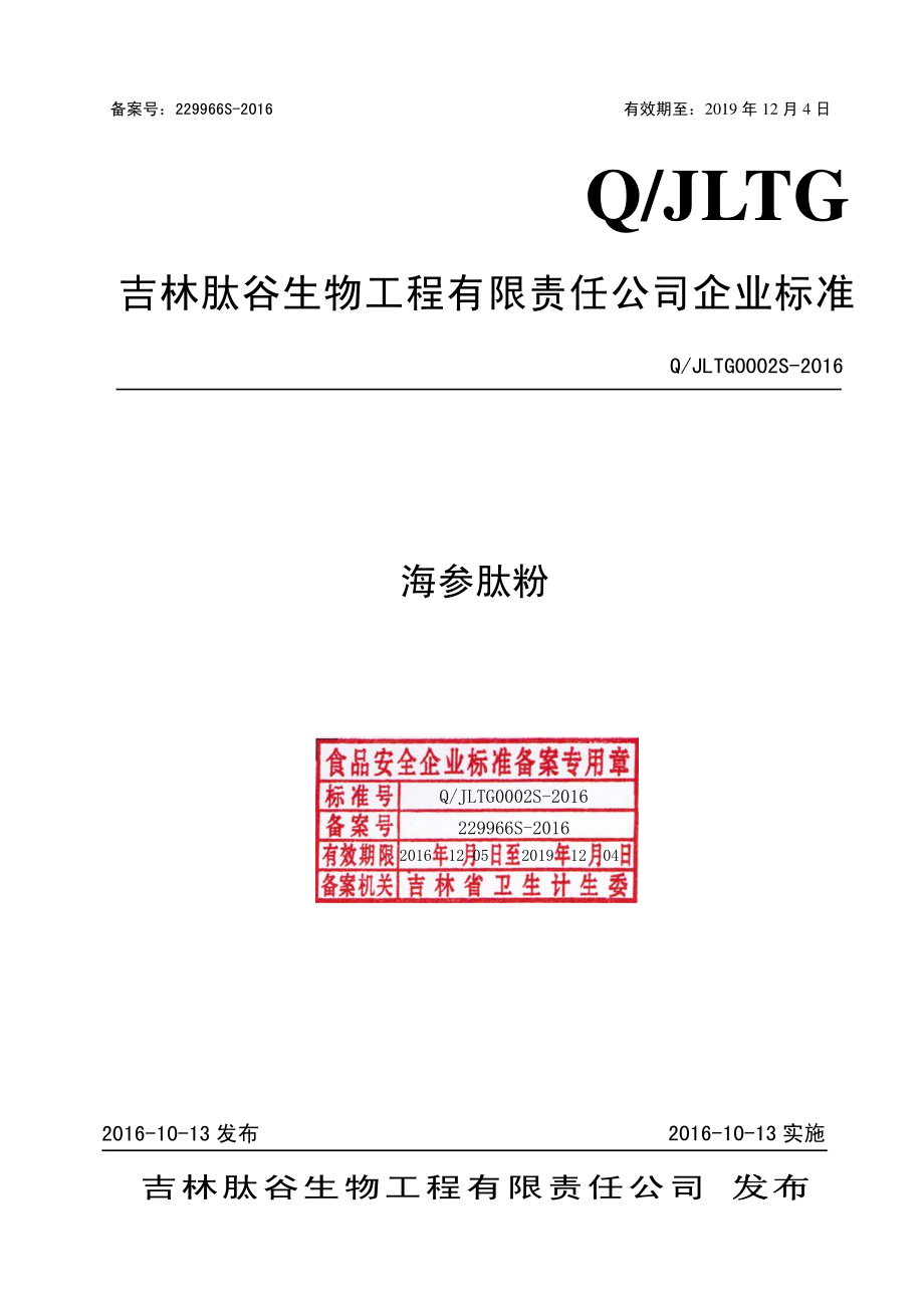 QJLTG 0002 S-2016 林肽谷生物工程有限责任公司 海参肽粉.pdf_第1页